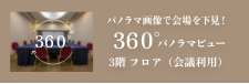 Banquet Hall 360° panoramic view