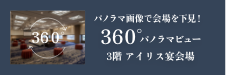 Iris Banquet Hall 360° panoramic view