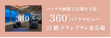 Banquet Hall 360° panoramic view