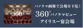 Iris Banquet Hall 360° panoramic view