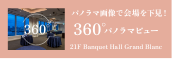 Banquet Hall 360° panoramic view